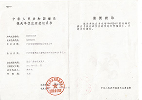 中华人民共和国海关报关单位注册登记证书