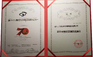 2019中国科技创新先进单位